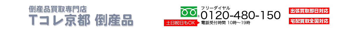 京都倒産品買取店Tコレ