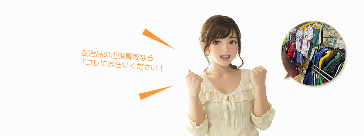 Tコレ京都倒産品にお任せください