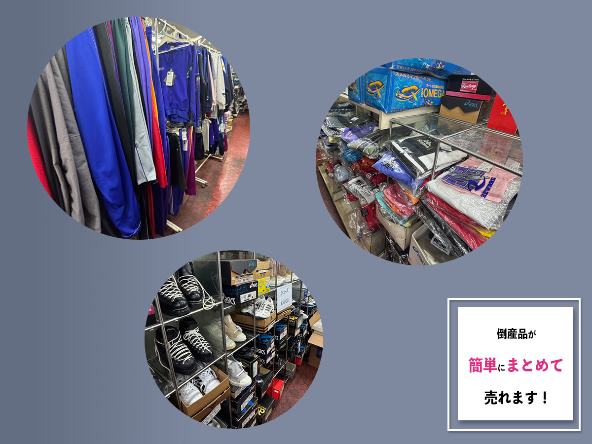 京都で倒産品のおまとめ買取