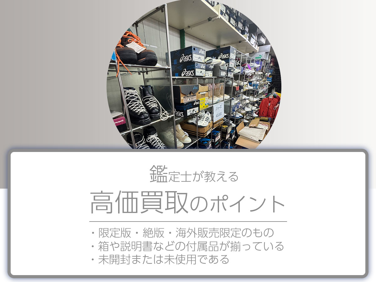 高く売るポイント