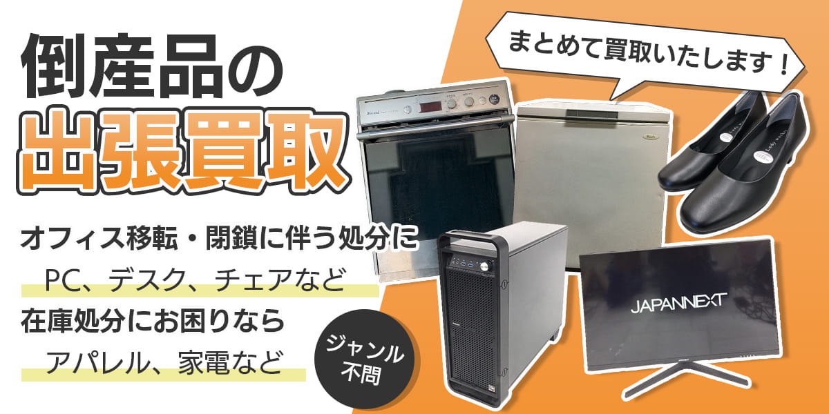 倒産品おまとめ買取